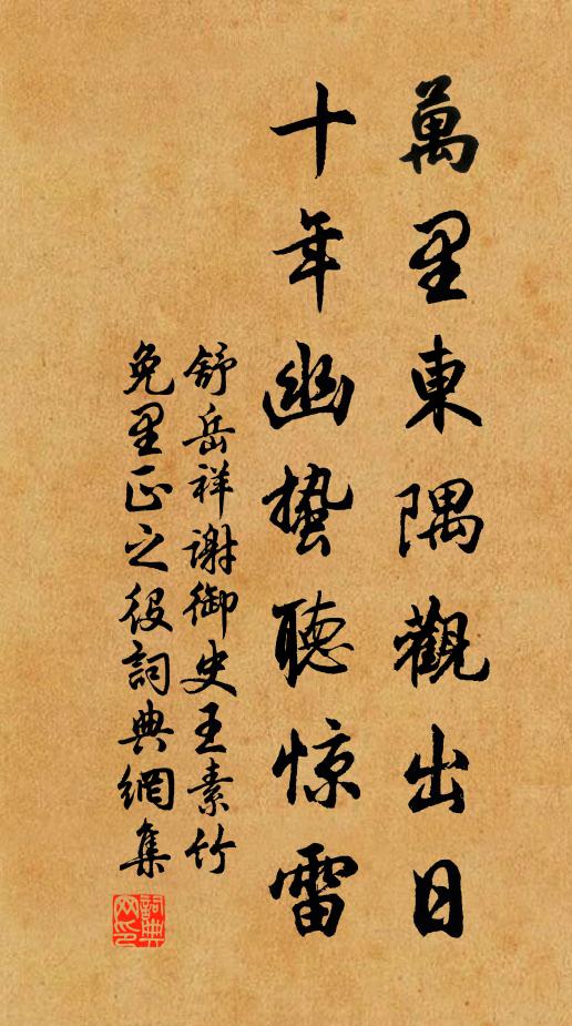 舒岳祥万里东隅观出日，十年幽蛰听惊雷书法作品欣赏