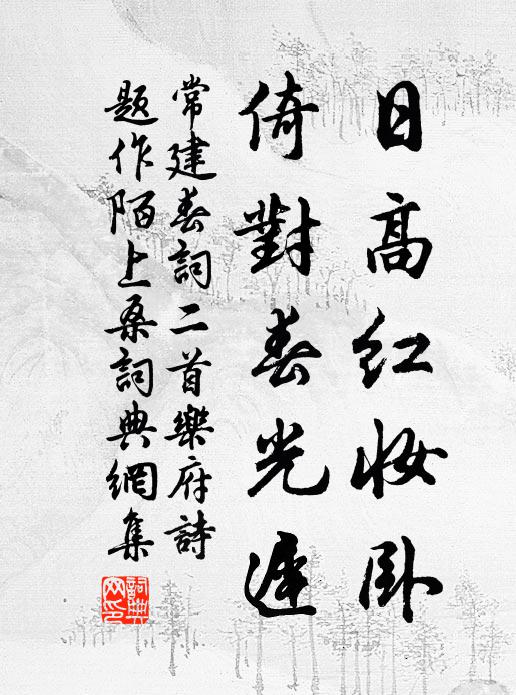 常建日高红妆卧，倚对春光迟书法作品欣赏
