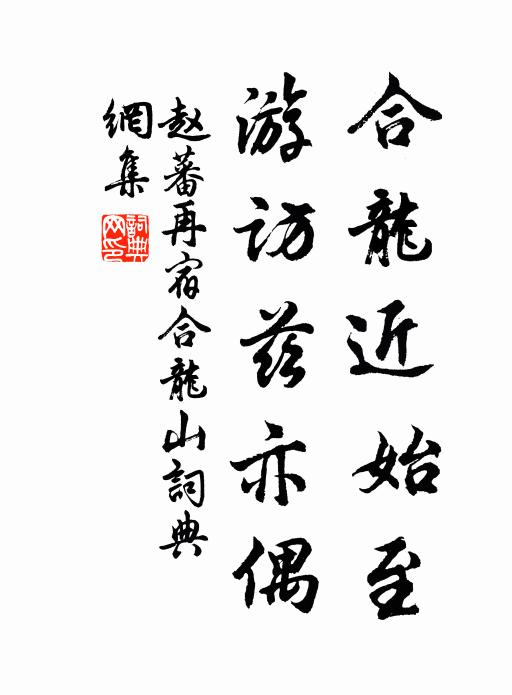 赵蕃合龙近始至，游访兹亦偶书法作品欣赏