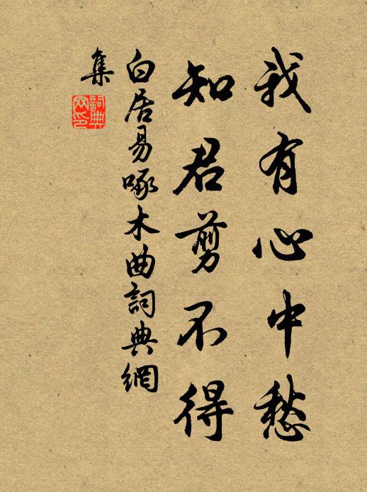 白居易我有心中愁，知君剪不得书法作品欣赏