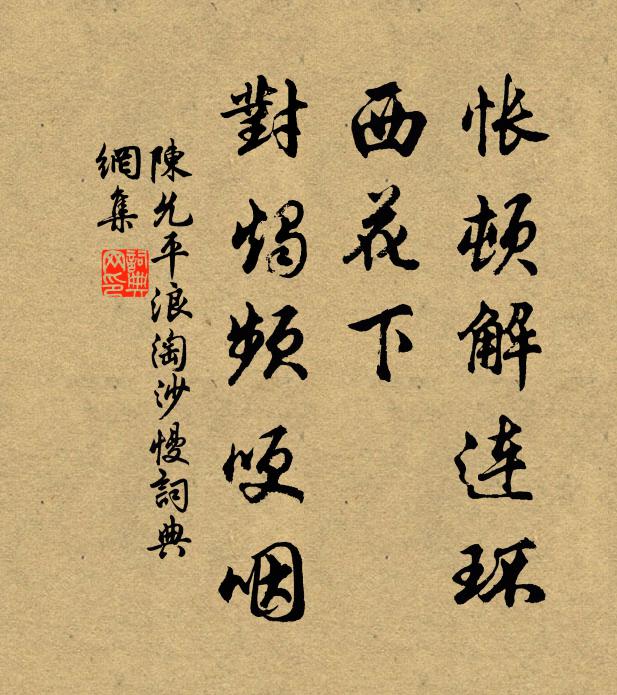 陈允平怅顿解连环，西花下、对烛频哽咽书法作品欣赏