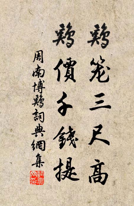 周南鸡笼三尺高，鸡价千钱提书法作品欣赏
