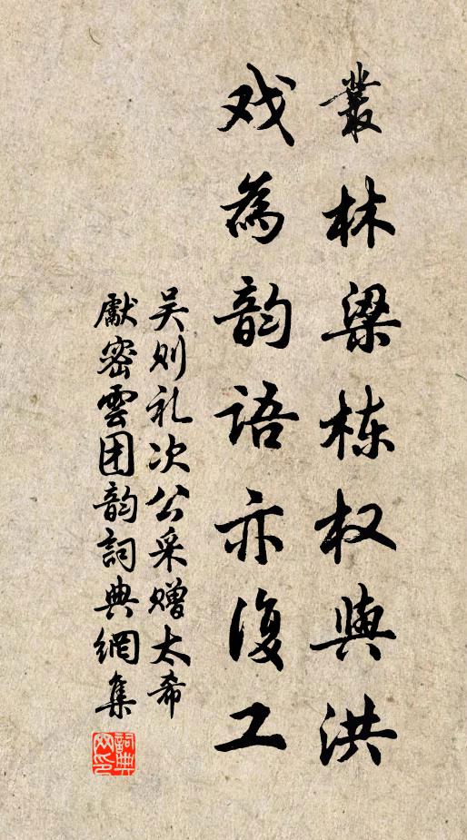 吴则礼丛林梁栋权与洪，戏为韵语亦复工书法作品欣赏