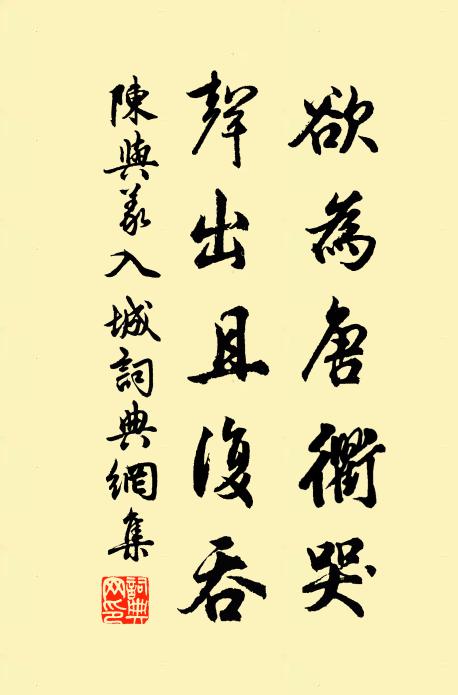 陈与义欲为唐衢哭，声出且复吞书法作品欣赏