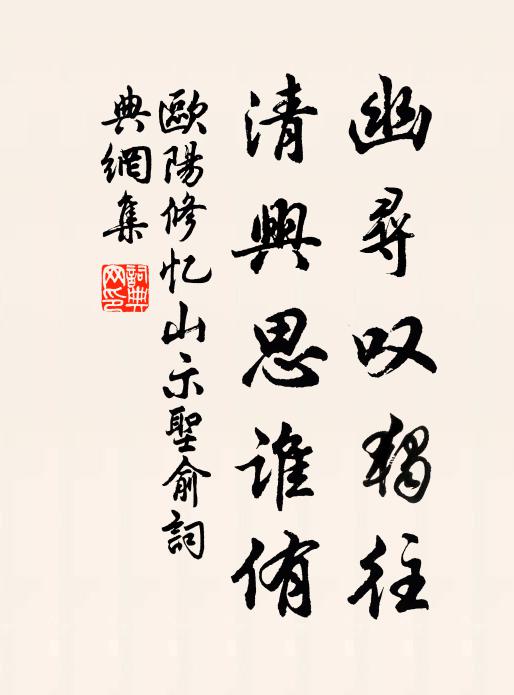 欧阳修幽寻叹独往，清兴思谁侑书法作品欣赏
