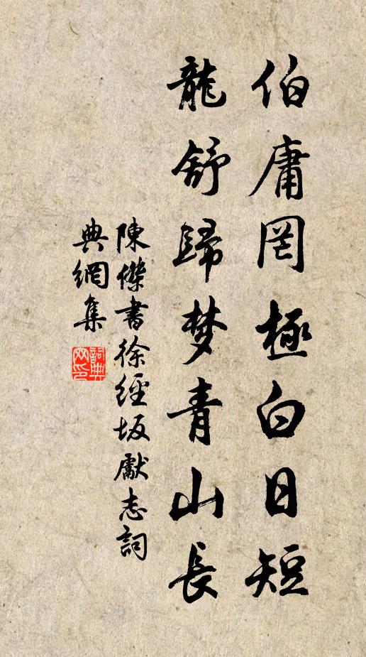 陈杰伯庸罔极白日短，龙舒归梦青山长书法作品欣赏