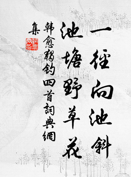 韩愈一径向池斜，池塘野草花书法作品欣赏