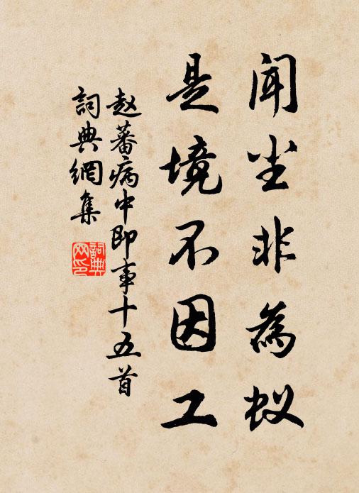 赵蕃闻尘非为蚁，是境不因工书法作品欣赏