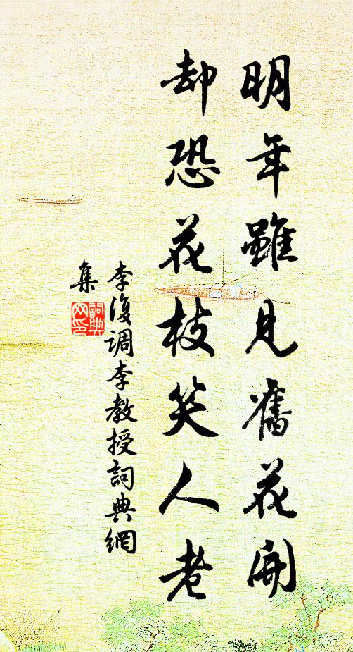 李复明年虽见旧花开，却恐花枝笑人老书法作品欣赏