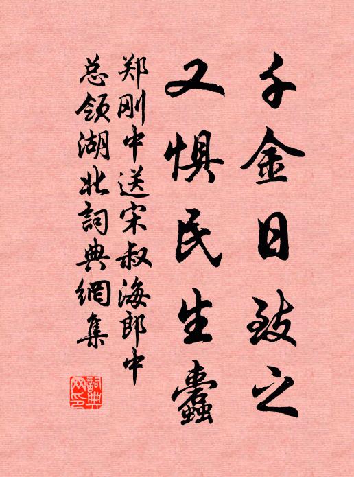 郑刚中千金日致之,又惧民生蠹书法作品欣赏