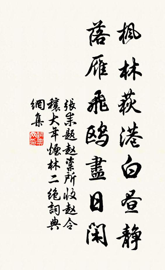 张耒枫林荻港白昼静，落雁飞鸥尽日闲书法作品欣赏