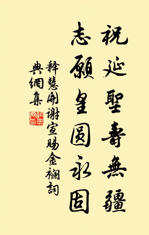 释慧开祝延圣寿无疆，志愿皇圆永固书法作品欣赏