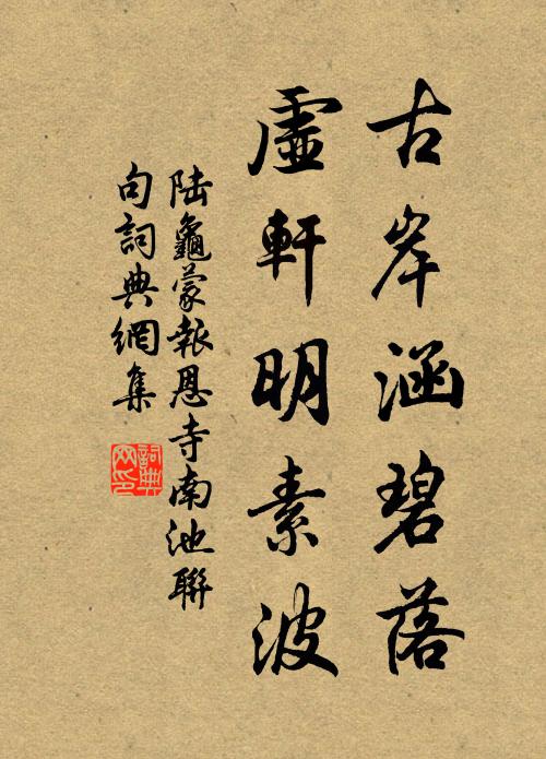 陆龟蒙古岸涵碧落，虚轩明素波书法作品欣赏