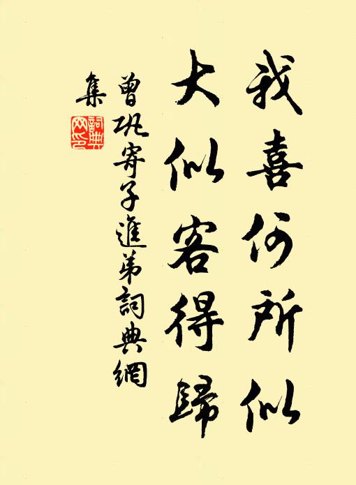 曾巩我喜何所似，大似客得归书法作品欣赏