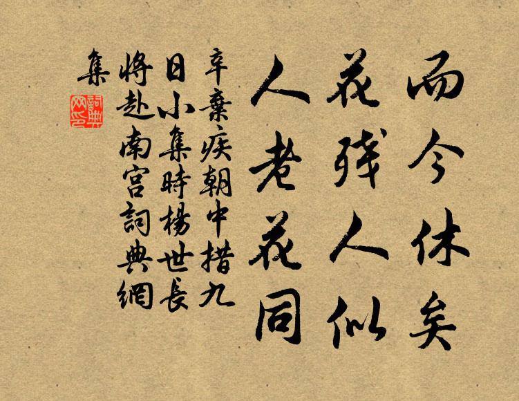 辛弃疾而今休矣，花残人似，人老花同书法作品欣赏