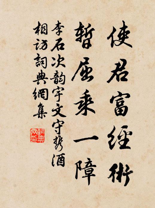 李石使君富经术，暂屈乘一障书法作品欣赏
