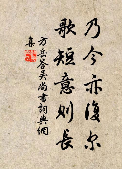 方岳乃今亦复尔，歌短意则长书法作品欣赏