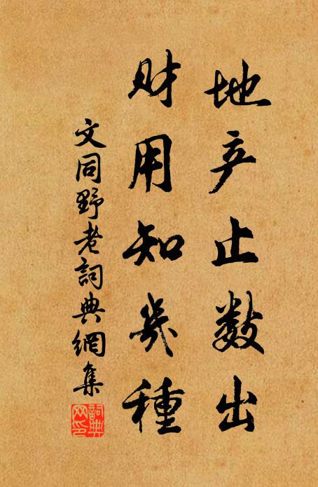 文同地产止数出，财用知几种书法作品欣赏