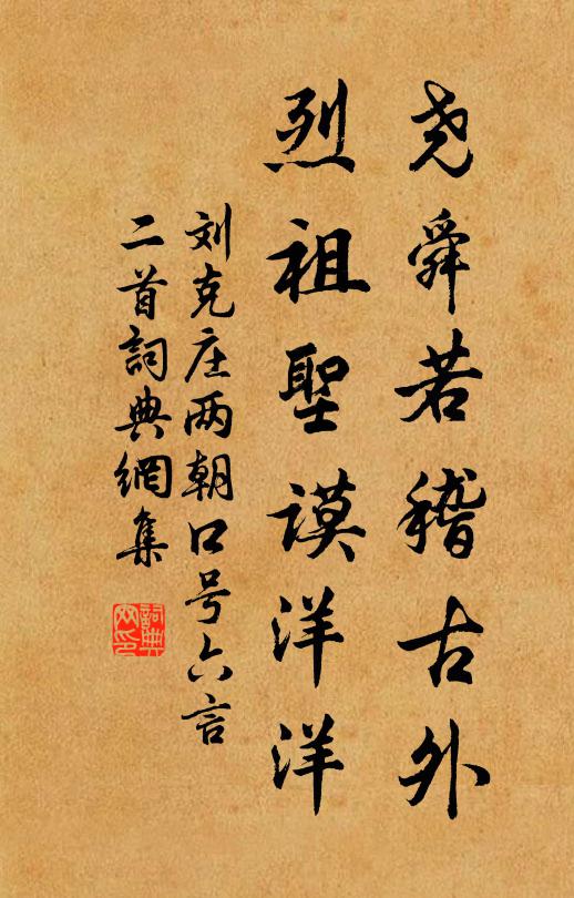 刘克庄尧舜若稽古外，烈祖圣谟洋洋书法作品欣赏