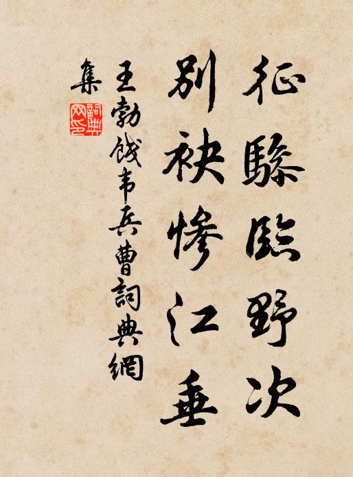 王勃征骖临野次，别袂惨江垂书法作品欣赏