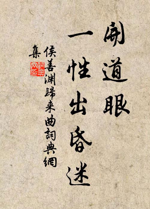 侯善渊开道眼，一性出昏迷书法作品欣赏
