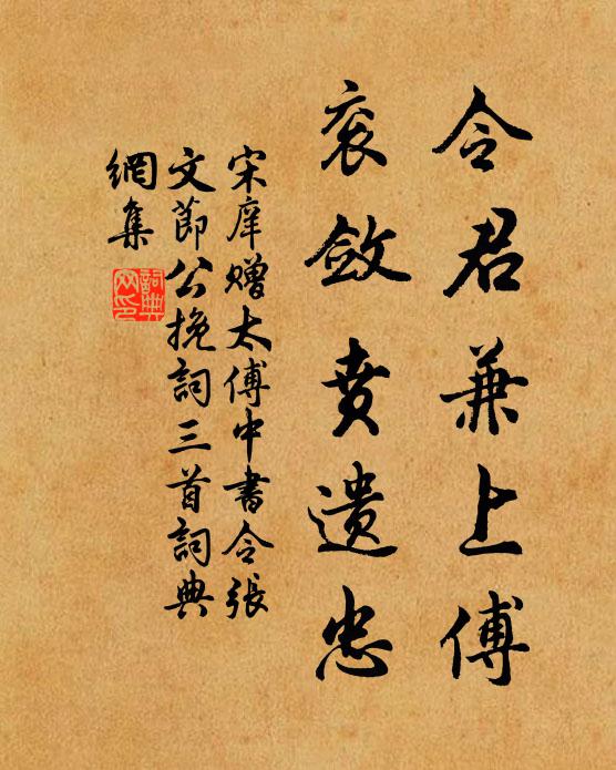 宋庠令君兼上傅，衮敛贲遗忠书法作品欣赏