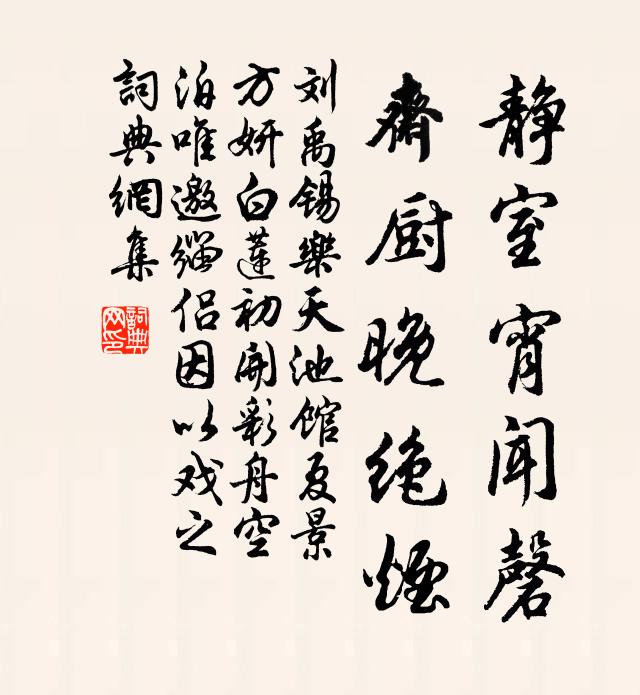 刘禹锡静室宵闻磬，斋厨晚绝烟书法作品欣赏