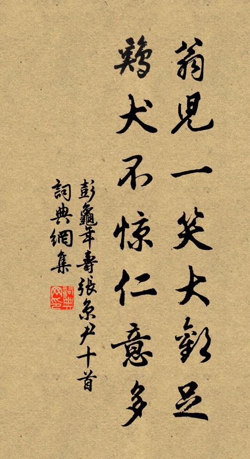彭龟年翁儿一笑大欢足，鸡犬不惊仁意多书法作品欣赏