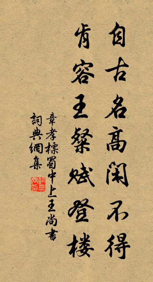 章孝标自古名高闲不得，肯容王粲赋登楼书法作品欣赏