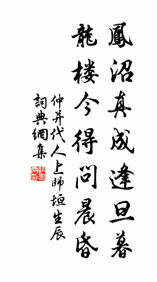 仲并凤沼真成逢旦暮，龙楼今得问晨昏书法作品欣赏