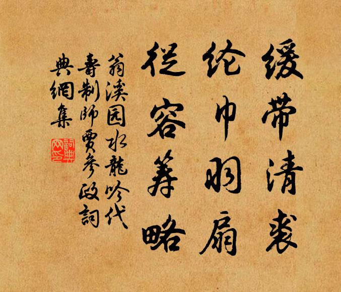 翁溪园缓带清裘，纶巾羽扇，从容筹略书法作品欣赏