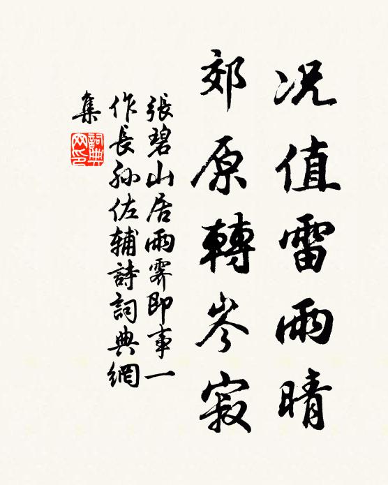 张碧况值雷雨晴，郊原转岑寂书法作品欣赏