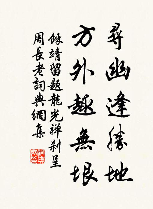 余靖寻幽逢胜地，方外趣无垠书法作品欣赏
