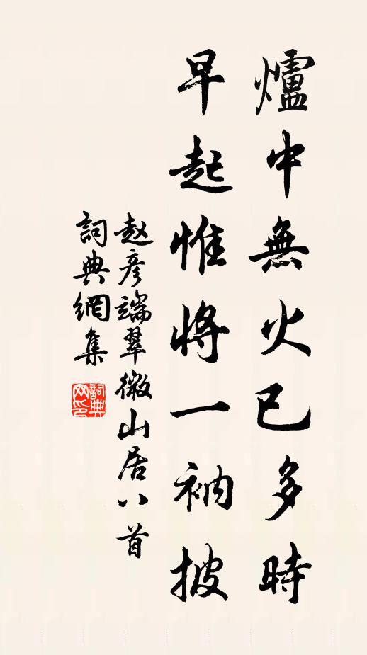 赵彦端炉中无火已多时，早起惟将一衲披书法作品欣赏