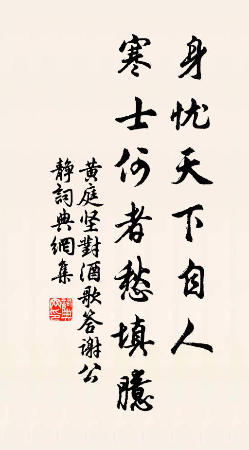 黄庭坚身忧天下自人，寒士何者愁填臆书法作品欣赏