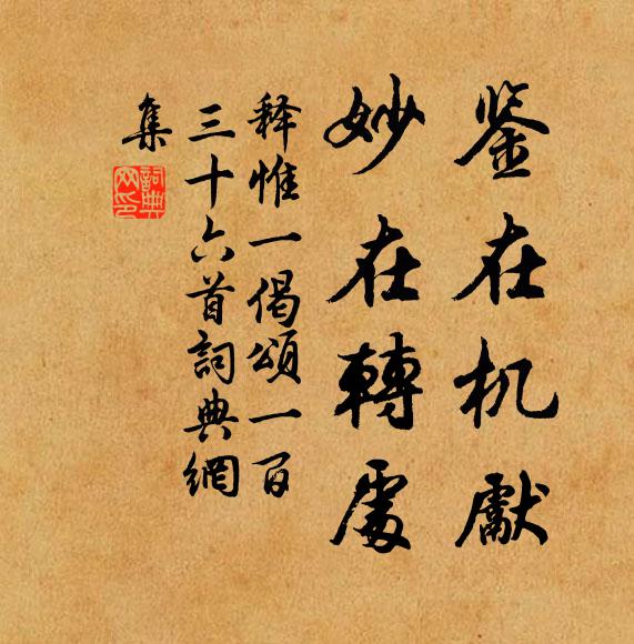 释惟一鉴在机先，妙在转处书法作品欣赏