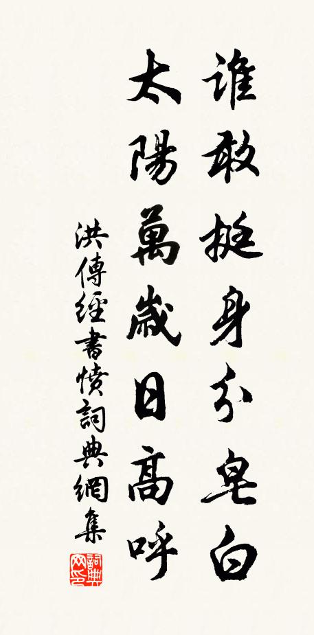 洪传经谁敢挺身分皂白，太阳万岁日高呼书法作品欣赏