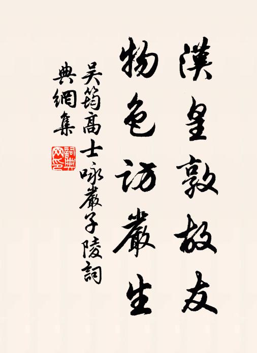吴筠汉皇敦故友，物色访严生书法作品欣赏
