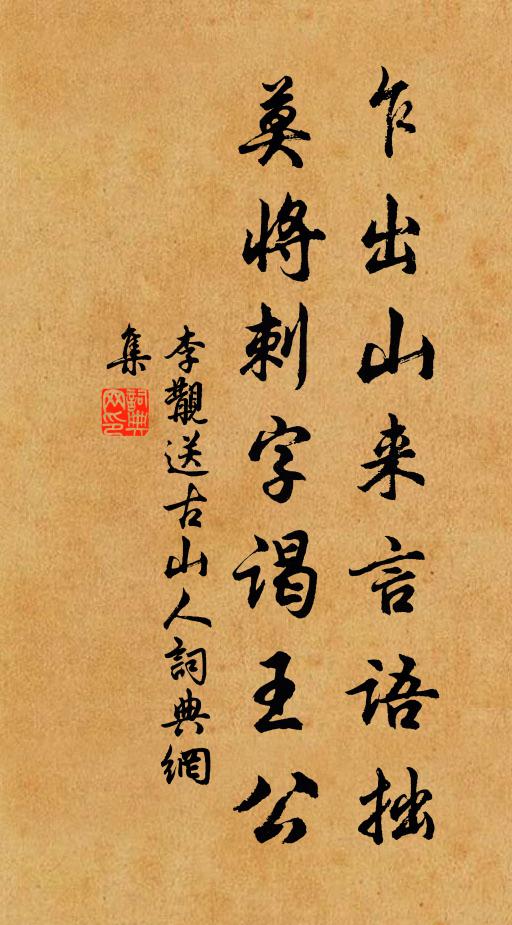 李覯乍出山来言语拙，莫将刺字谒王公书法作品欣赏
