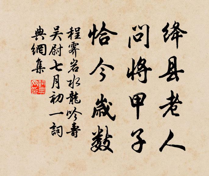 程霁岩绛县老人，问将甲子，恰今岁数书法作品欣赏