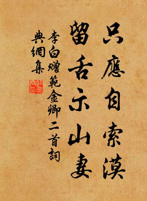 李白只应自索漠，留舌示山妻书法作品欣赏