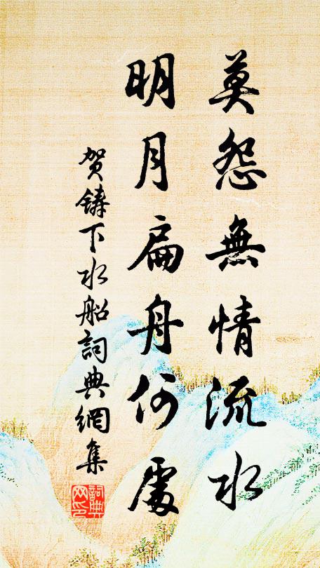 贺铸莫怨无情流水，明月扁舟何处书法作品欣赏