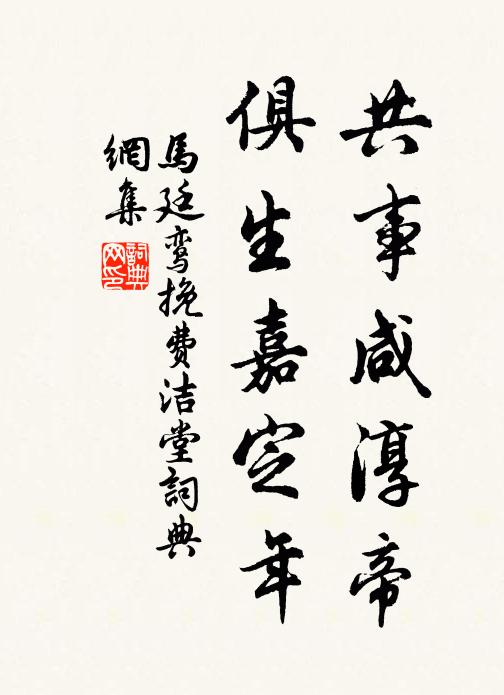 马廷鸾共事咸淳帝，俱生嘉定年书法作品欣赏