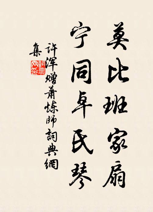 许浑莫比班家扇,宁同卓氏琴书法作品欣赏