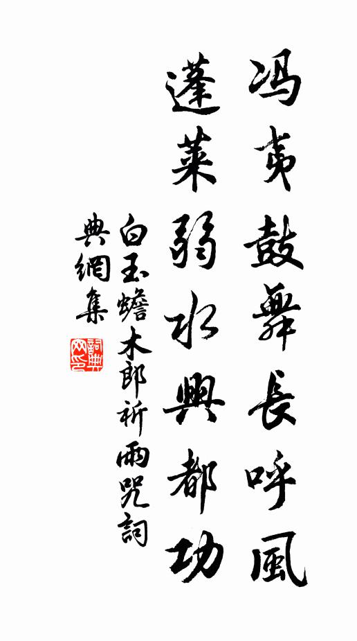 白玉蟾冯夷鼓舞长呼风，蓬莱弱水兴都功书法作品欣赏