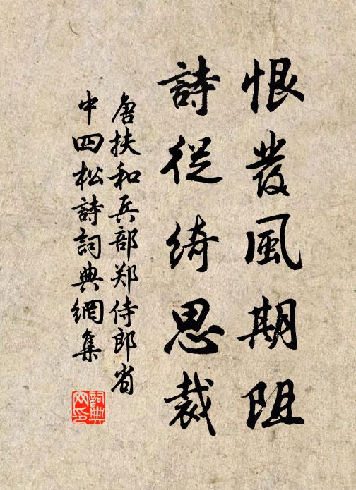 唐扶恨发风期阻，诗从绮思裁书法作品欣赏
