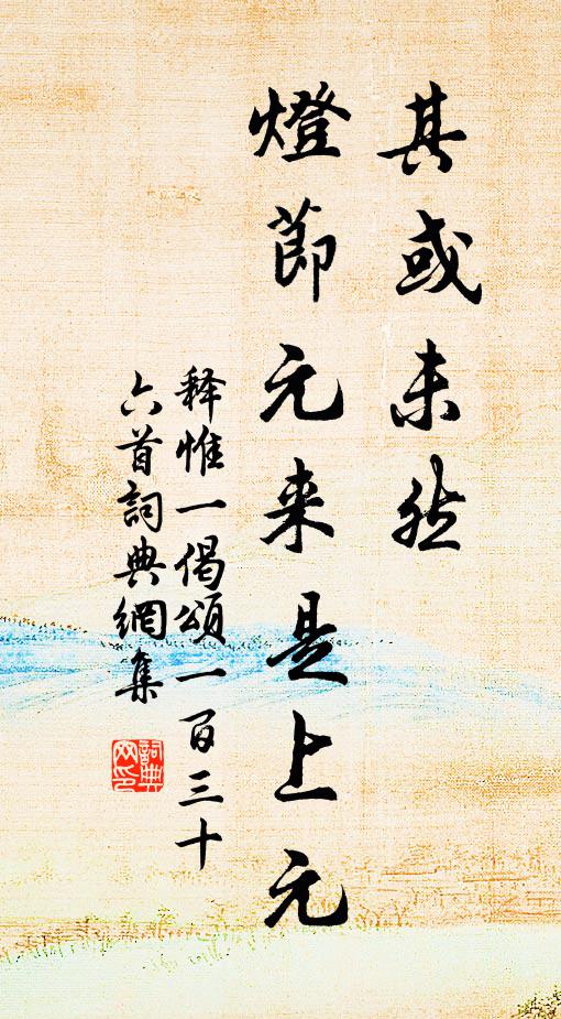 释惟一其或未然，灯节元来是上元书法作品欣赏