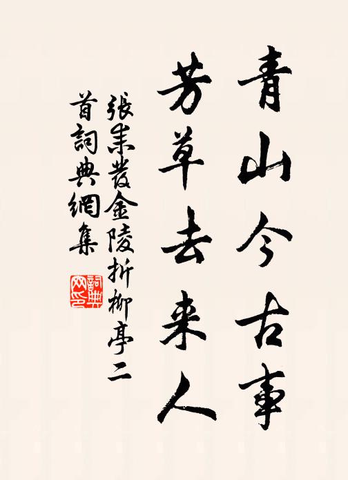 张耒青山今古事，芳草去来人书法作品欣赏