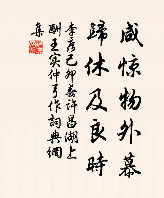 李廌咸惊物外慕，归休及良时书法作品欣赏