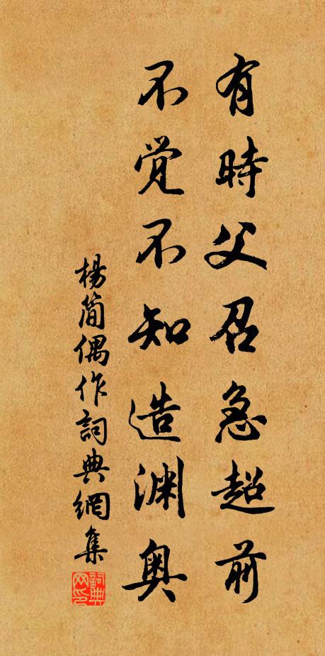 杨简有时父召急超前，不觉不知造渊奥书法作品欣赏